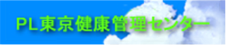 PL東京健康管理センター