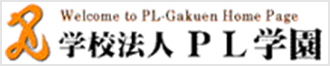 PL学園