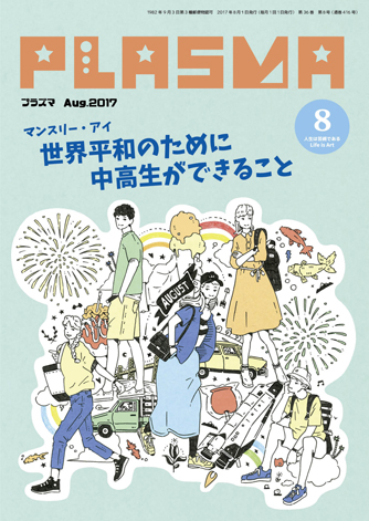 Plasma 17年８月号 株式会社芸術生活社