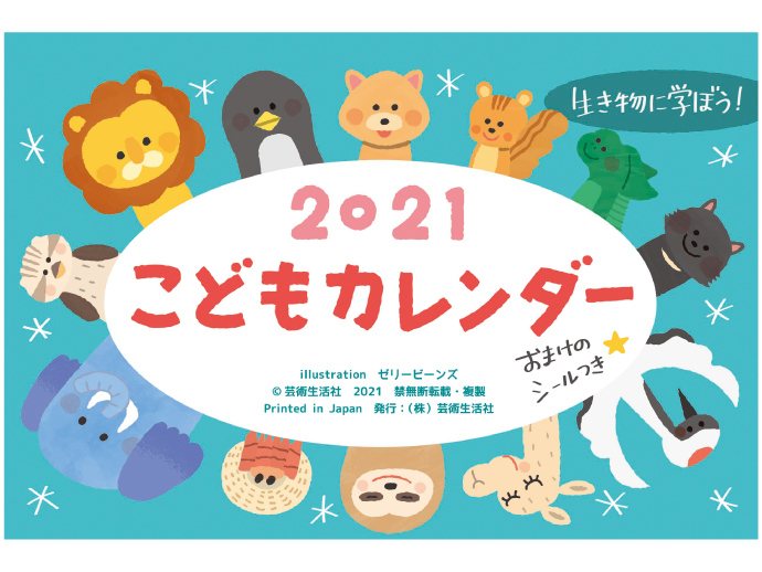 21年版 こどもカレンダー 株式会社芸術生活社