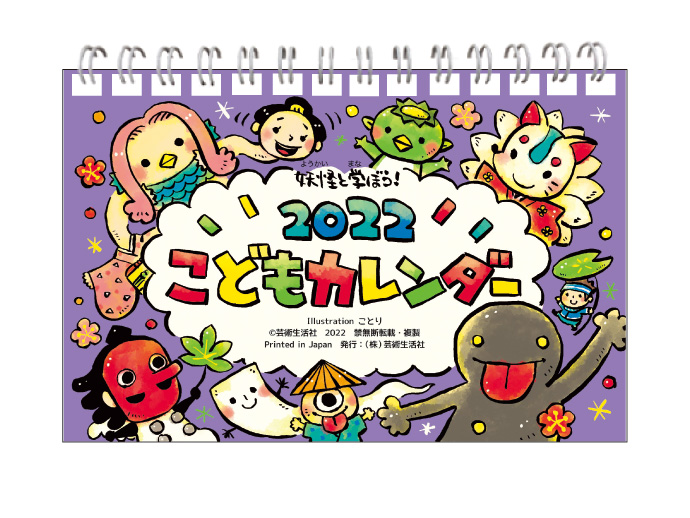 22年版 こどもカレンダー 株式会社芸術生活社