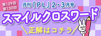 スマイルクロスワード正解はこちら